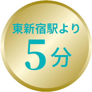 東新宿駅より5分