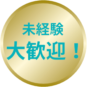 未経験大歓迎！