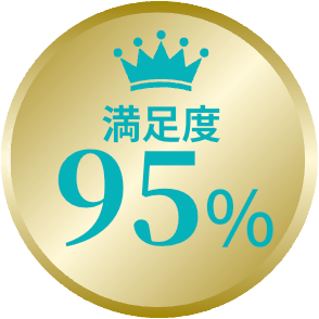 満足度95%